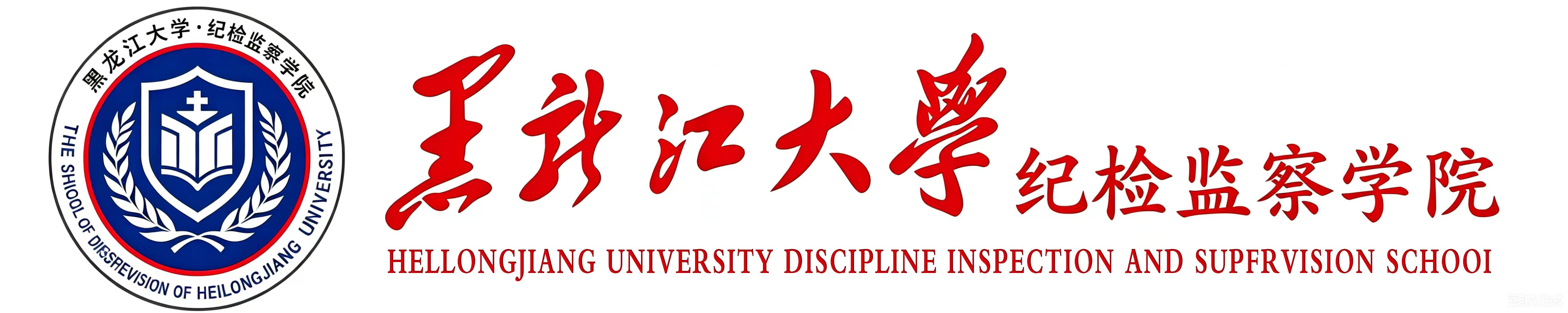 纪检监察学院
